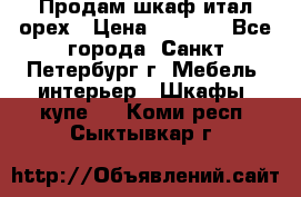 Продам шкаф итал.орех › Цена ­ 6 000 - Все города, Санкт-Петербург г. Мебель, интерьер » Шкафы, купе   . Коми респ.,Сыктывкар г.